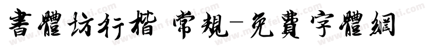 书体坊行楷 常规字体转换